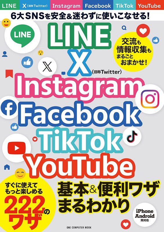 ＬＩＮＥ　Ｘ　Ｉｎｓｔａｇｒａｍ　Ｆａｃｅｂｏｏｋ　ＴｉｋＴｏｋ　ＹｏｕＴｕｂｅ　基本＆便利ワザまるわかり