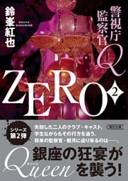警視庁監察官Ｑ　ZERO　2