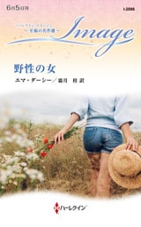 野性の女 至福の名作選【ハーレクイン・イマージュ版】