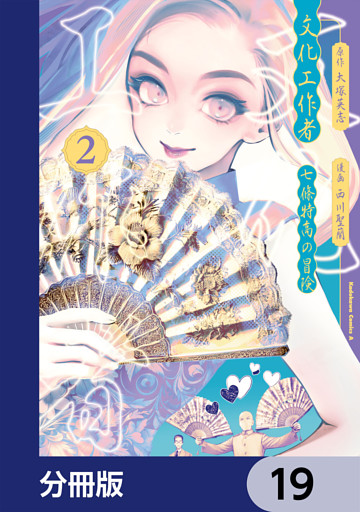 文化工作者　七條特高の冒険【分冊版】　19