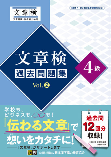 文章検　過去問題集　4級　Vol.2