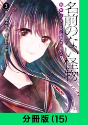 名前のない怪物 蜘蛛と少女と猟奇殺人【分冊版（15）】