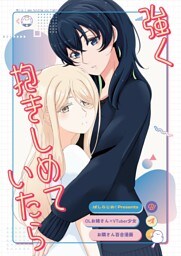 【OLお姉さん×VTuber少女】お隣さん百合漫画 ① 「強く抱きしめていたら」