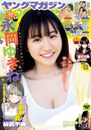 ヤングマガジン 2026年13号 [2026年2月24日発売]