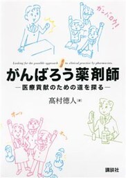 がんばろう薬剤師　　－医療貢献のための道を探る