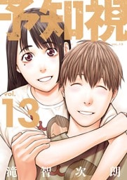 予知視【特装版】 13