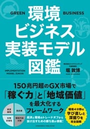 環境ビジネス実装モデル図鑑