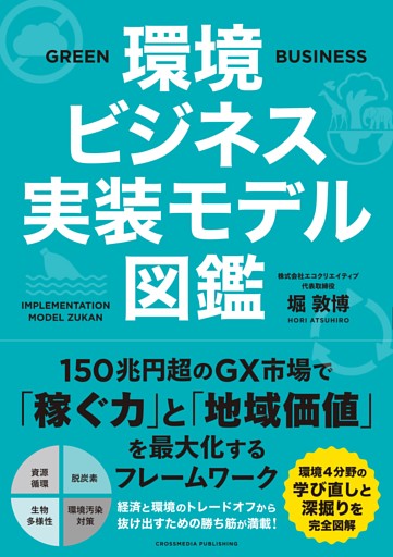 環境ビジネス実装モデル図鑑