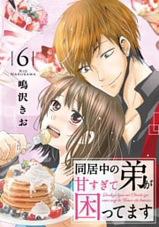 同居中の弟が甘すぎて困ってます6