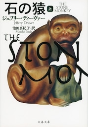 石の猿　上