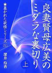 良妻賢母広美のミダラな裏切り（上）
