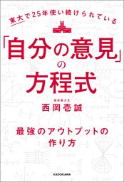 東大で25年使い続けられている「自分の意見」の方程式　最強のアウトプットの作り方