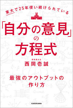東大で25年使い続けられている「自分の意見」の方程式　最強のアウトプットの作り方