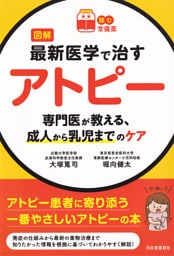 【読む常備薬】図解　最新医学で治すアトピー　専門医が教える、成人から乳児までのケア