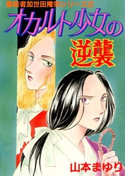霊能者加世田隆宗2 オカルト少女の逆襲