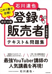 改訂４版 この１冊で合格！ 石川達也の登録販売者 テキスト＆問題集
