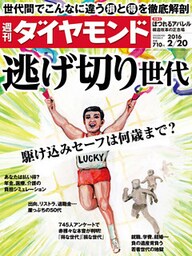 週刊ダイヤモンド 16年2月20日号