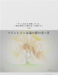 ツインレイ∞永遠の愛の光へ II「ずっとあなたを探していた」～魂の伴侶との愛の光への道のり～