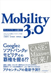 Ｍｏｂｉｌｉｔｙ　３．０―ディスラプターは誰だ？
