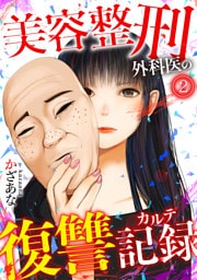 美容整刑外科医の復讐記録(2)