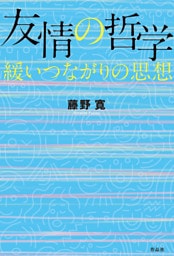 友情の哲学――緩いつながりの思想