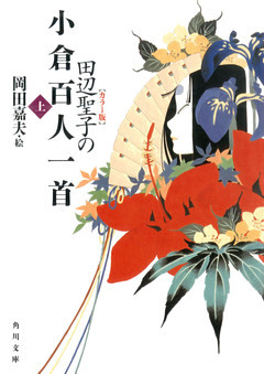 【カラー版】　田辺聖子の小倉百人一首