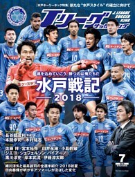 Ｊリーグサッカーキング2018年7月号