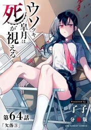 ウソツキ皐月は死が視える【単話】（６４）