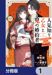 人見知り乙女と鬼の婚約者【分冊版】　1