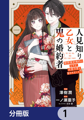 人見知り乙女と鬼の婚約者【分冊版】