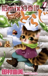 猫mix幻奇譚とらじ(7)