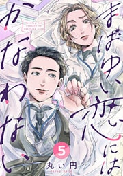 まばゆい恋にはかなわない 5巻