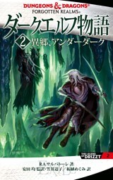 ダークエルフ物語２　異郷、アンダーダーク