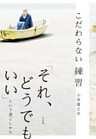こだわらない練習　「それ、どうでもいい」という過ごしかた