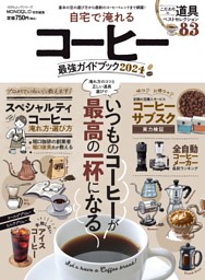 自宅で淹れるコーヒー最強ガイドブック 2024 表紙