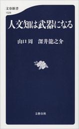 人文知は武器になる