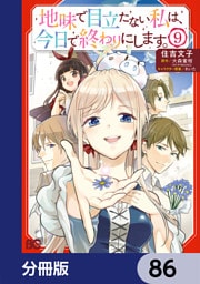地味で目立たない私は、今日で終わりにします。【分冊版】　86