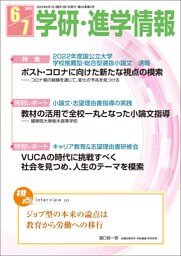 学研・進学情報 2022年6・7月号