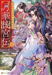 月華後宮伝　虎猫姫は冷徹皇帝と桃花を掴む６
