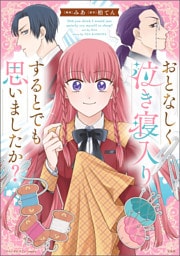 このマンガがすごい！ comics おとなしく泣き寝入りするとでも思いましたか？【単話版】第１２話②(35)