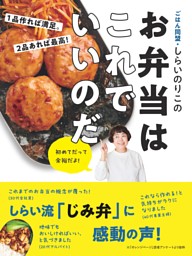 1品作れば満足。 2品あれば最高！ ごはん同盟・しらいのりこの　お弁当はこれでいいのだ 表紙