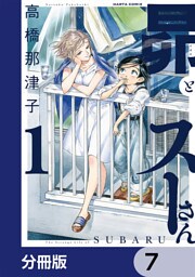 昴とスーさん【分冊版】　7