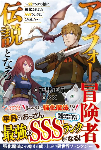 「アラフォー冒険者、伝説となる」シリーズ