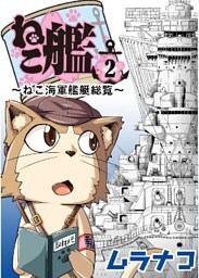 ねこ艦 2巻
