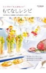 シンプルで“大人かわいい”もてなしレシピ―予約が取れない料理教室「＊Bon appetit＊」の好評メニュー