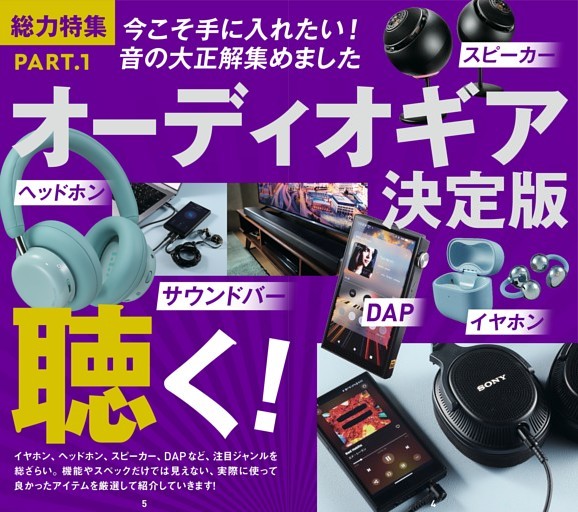 「聴く」がもっと楽しくなるギア決定版