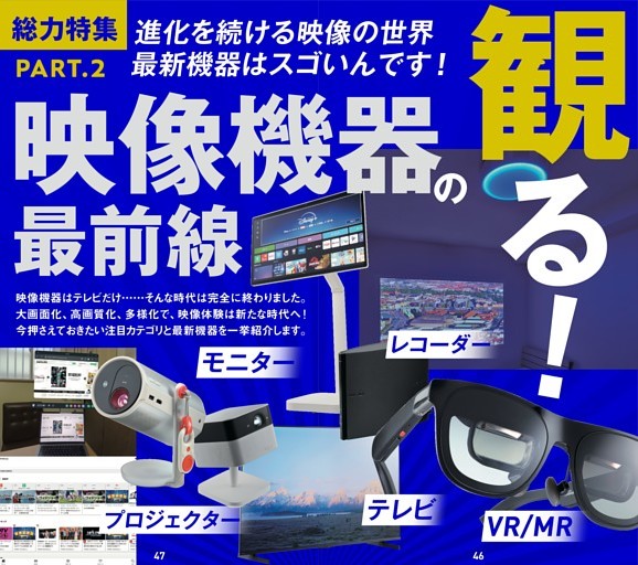 「観る」がもっと楽しくなる映像機器
