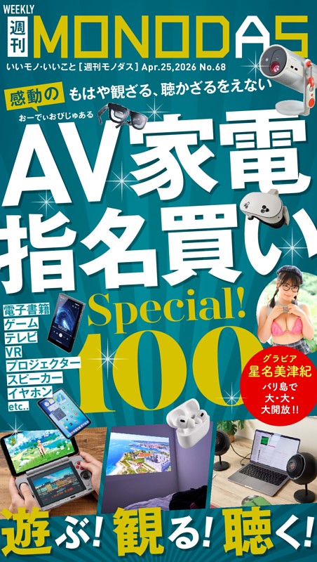 週刊MONODAS No.68 2026/4/25号