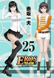 EROSサバイバル（２５）