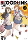 BLOODLINK１．５　ふたり